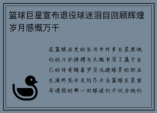 篮球巨星宣布退役球迷泪目回顾辉煌岁月感慨万千