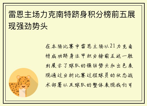 雷恩主场力克南特跻身积分榜前五展现强劲势头