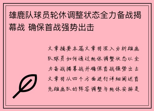 雄鹿队球员轮休调整状态全力备战揭幕战 确保首战强势出击