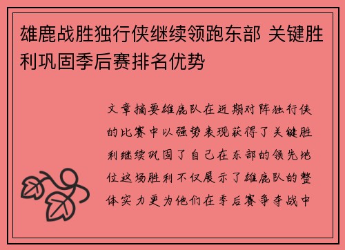 雄鹿战胜独行侠继续领跑东部 关键胜利巩固季后赛排名优势