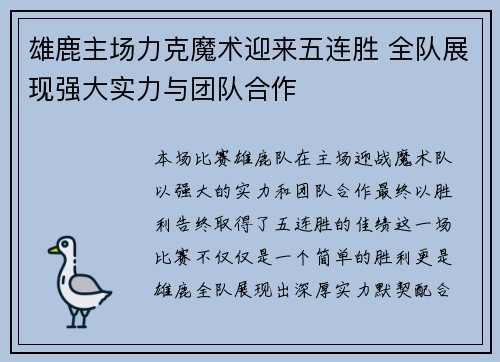 雄鹿主场力克魔术迎来五连胜 全队展现强大实力与团队合作