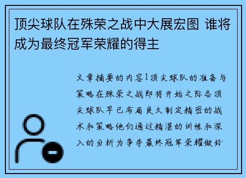 顶尖球队在殊荣之战中大展宏图 谁将成为最终冠军荣耀的得主
