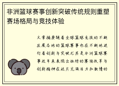 非洲篮球赛事创新突破传统规则重塑赛场格局与竞技体验