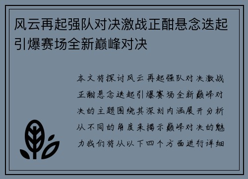 风云再起强队对决激战正酣悬念迭起引爆赛场全新巅峰对决