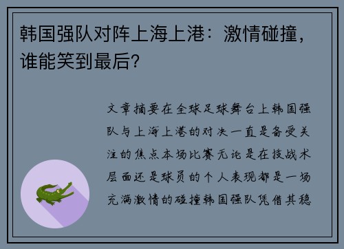 韩国强队对阵上海上港：激情碰撞，谁能笑到最后？