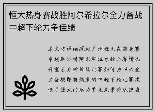 恒大热身赛战胜阿尔希拉尔全力备战中超下轮力争佳绩
