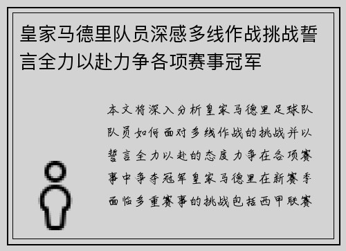 皇家马德里队员深感多线作战挑战誓言全力以赴力争各项赛事冠军