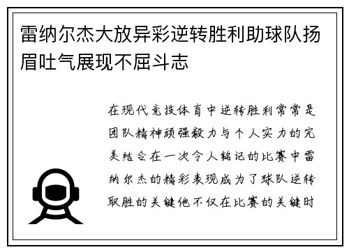 雷纳尔杰大放异彩逆转胜利助球队扬眉吐气展现不屈斗志