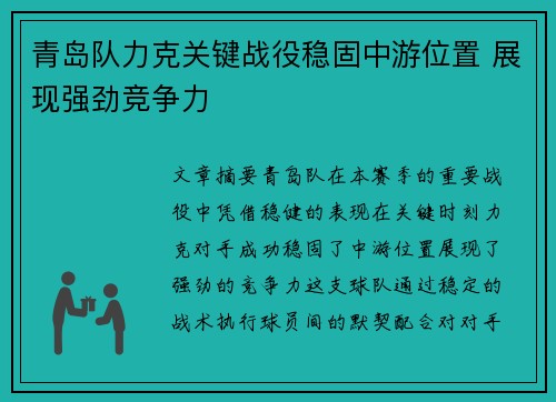 青岛队力克关键战役稳固中游位置 展现强劲竞争力