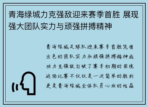 青海绿城力克强敌迎来赛季首胜 展现强大团队实力与顽强拼搏精神