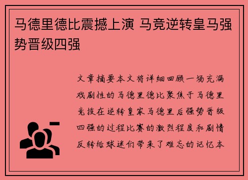 马德里德比震撼上演 马竞逆转皇马强势晋级四强