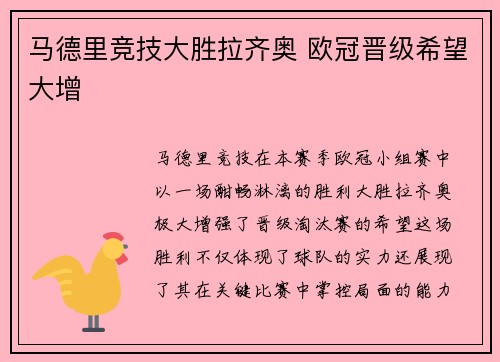 马德里竞技大胜拉齐奥 欧冠晋级希望大增