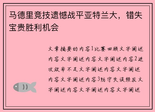 马德里竞技遗憾战平亚特兰大，错失宝贵胜利机会