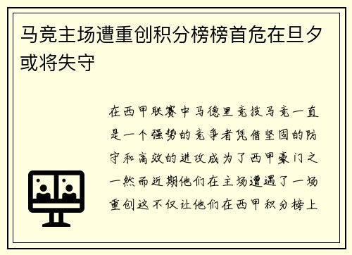 马竞主场遭重创积分榜榜首危在旦夕或将失守