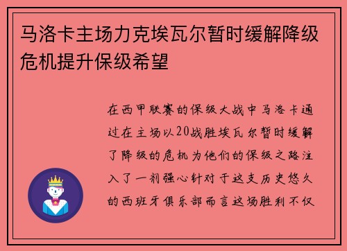 马洛卡主场力克埃瓦尔暂时缓解降级危机提升保级希望