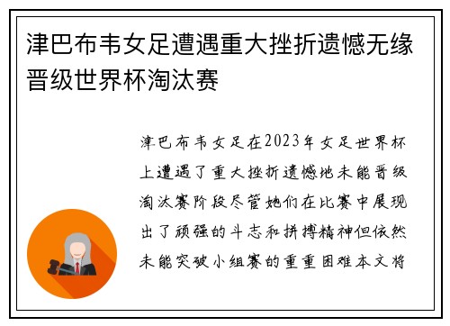 津巴布韦女足遭遇重大挫折遗憾无缘晋级世界杯淘汰赛