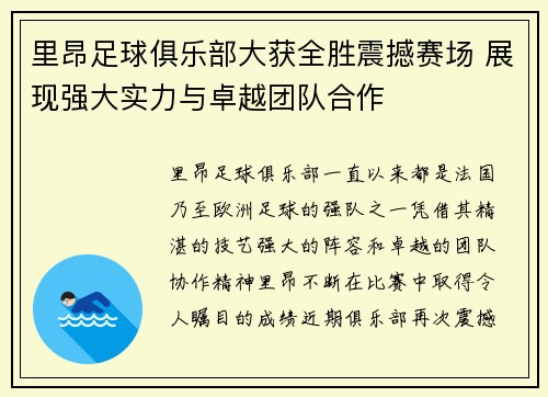 里昂足球俱乐部大获全胜震撼赛场 展现强大实力与卓越团队合作