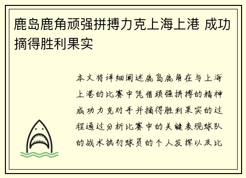 鹿岛鹿角顽强拼搏力克上海上港 成功摘得胜利果实