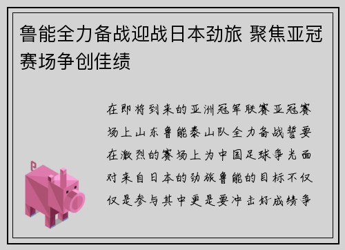 鲁能全力备战迎战日本劲旅 聚焦亚冠赛场争创佳绩