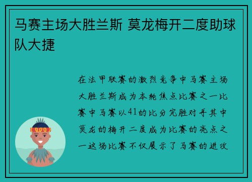 马赛主场大胜兰斯 莫龙梅开二度助球队大捷