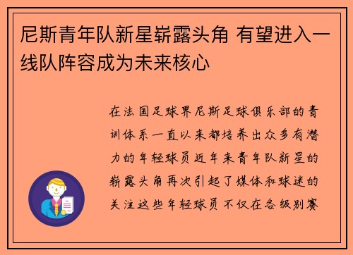 尼斯青年队新星崭露头角 有望进入一线队阵容成为未来核心