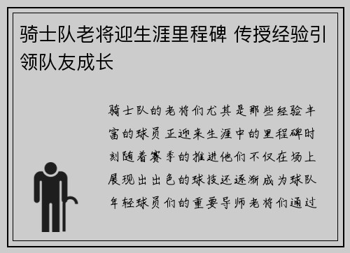 骑士队老将迎生涯里程碑 传授经验引领队友成长