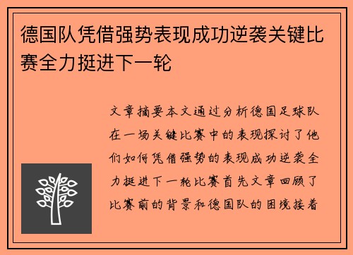 德国队凭借强势表现成功逆袭关键比赛全力挺进下一轮