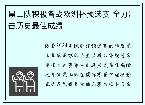 黑山队积极备战欧洲杯预选赛 全力冲击历史最佳成绩