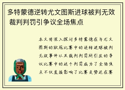 多特蒙德逆转尤文图斯进球被判无效 裁判判罚引争议全场焦点