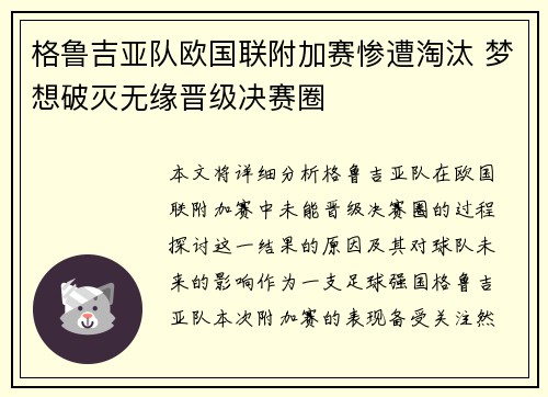 格鲁吉亚队欧国联附加赛惨遭淘汰 梦想破灭无缘晋级决赛圈