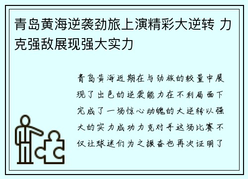 青岛黄海逆袭劲旅上演精彩大逆转 力克强敌展现强大实力