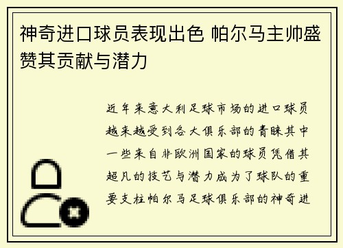 神奇进口球员表现出色 帕尔马主帅盛赞其贡献与潜力