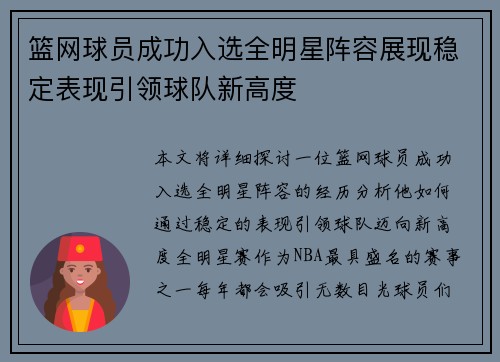 篮网球员成功入选全明星阵容展现稳定表现引领球队新高度