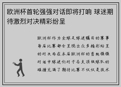 欧洲杯首轮强强对话即将打响 球迷期待激烈对决精彩纷呈