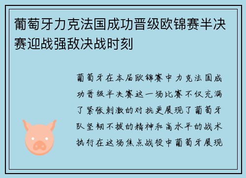 葡萄牙力克法国成功晋级欧锦赛半决赛迎战强敌决战时刻