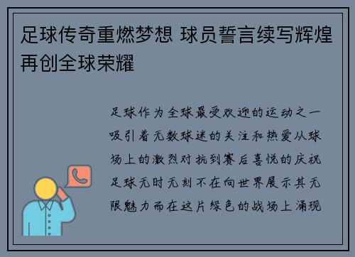 足球传奇重燃梦想 球员誓言续写辉煌再创全球荣耀