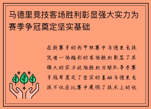 马德里竞技客场胜利彰显强大实力为赛季争冠奠定坚实基础