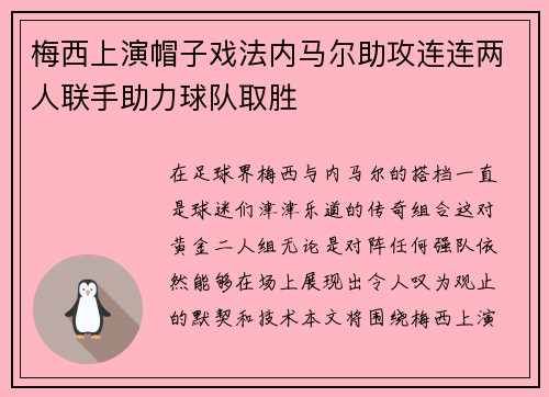 梅西上演帽子戏法内马尔助攻连连两人联手助力球队取胜