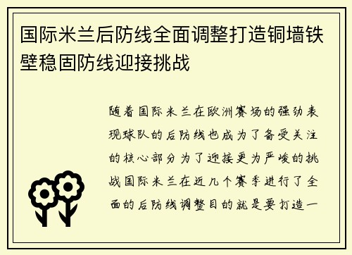 国际米兰后防线全面调整打造铜墙铁壁稳固防线迎接挑战