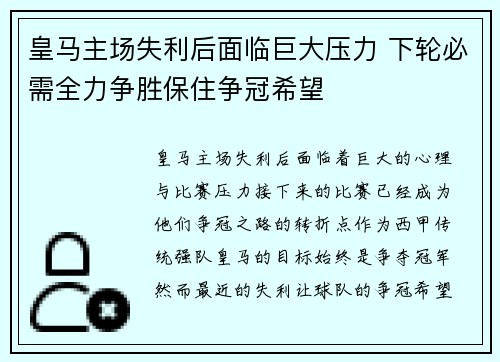 皇马主场失利后面临巨大压力 下轮必需全力争胜保住争冠希望