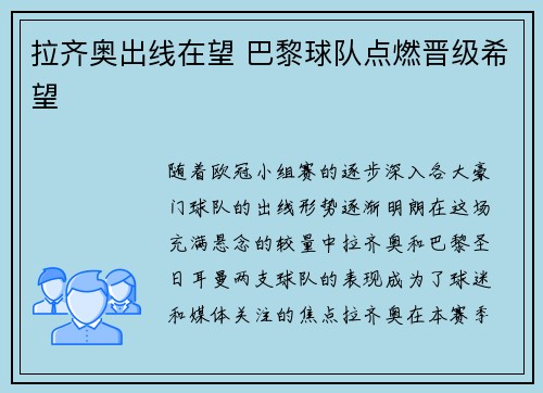 拉齐奥出线在望 巴黎球队点燃晋级希望