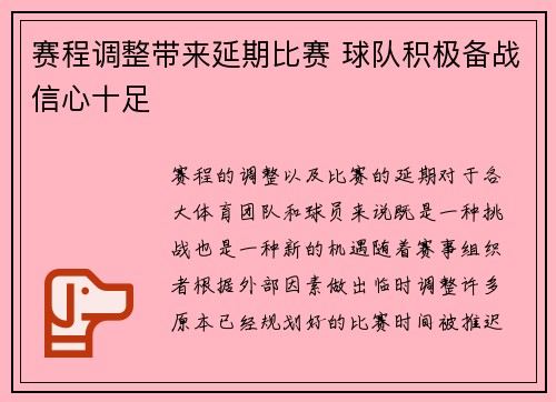 赛程调整带来延期比赛 球队积极备战信心十足