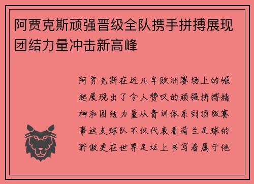阿贾克斯顽强晋级全队携手拼搏展现团结力量冲击新高峰
