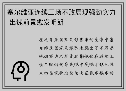 塞尔维亚连续三场不败展现强劲实力 出线前景愈发明朗