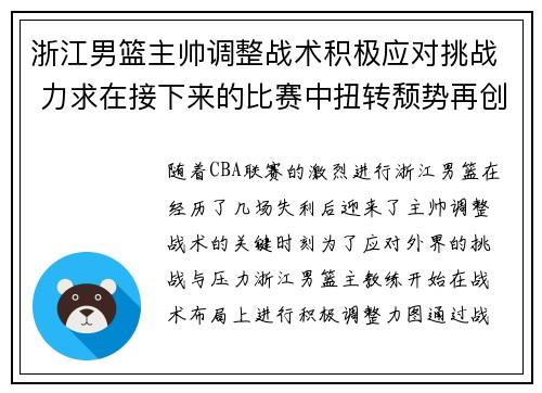浙江男篮主帅调整战术积极应对挑战 力求在接下来的比赛中扭转颓势再创佳绩