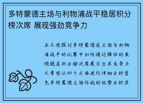 多特蒙德主场与利物浦战平稳居积分榜次席 展现强劲竞争力
