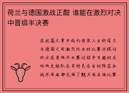 荷兰与德国激战正酣 谁能在激烈对决中晋级半决赛