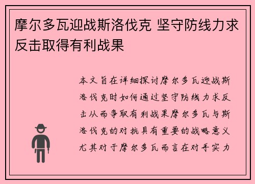 摩尔多瓦迎战斯洛伐克 坚守防线力求反击取得有利战果