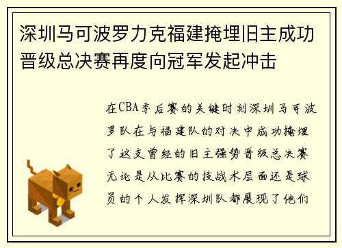深圳马可波罗力克福建掩埋旧主成功晋级总决赛再度向冠军发起冲击
