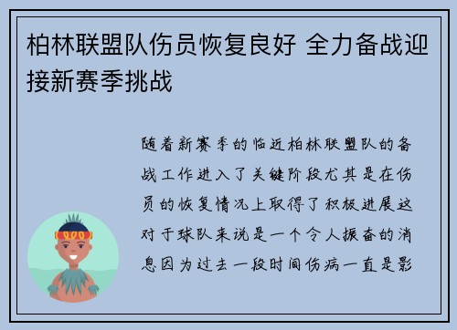 柏林联盟队伤员恢复良好 全力备战迎接新赛季挑战